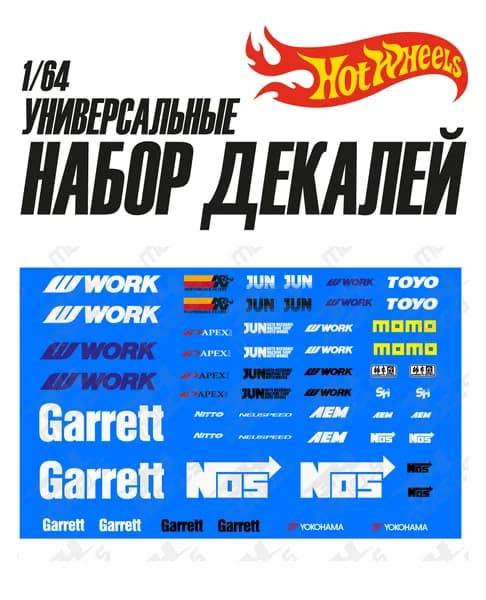 Набор универсальных декалей для Hot Wheels Спонсоры