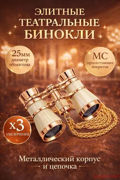 Бинокль театральный