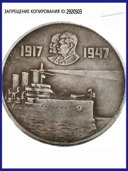1917-1947, Ленин и Сталин, памятные монеты