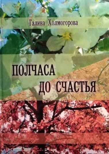 Полчаса до счастья | Книга б/у