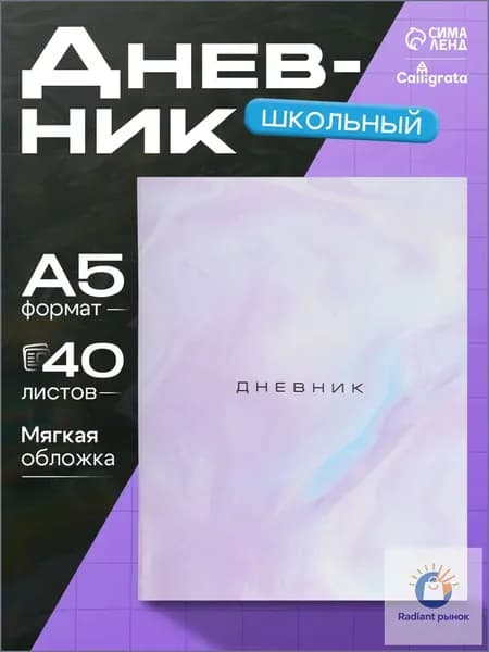 Calligrata Дневник школьный A5, листов: 40