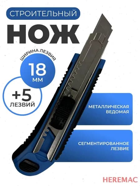 Нож канцелярский HEREMAC