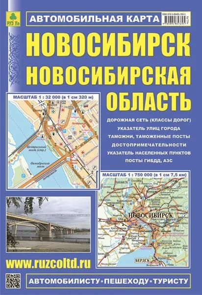НОВОСИБИРСК.Новосибирская обл. Автокарта. Достопримечательности.