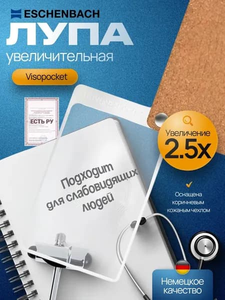 Лупа френеля складная карманная асферическая дифракционная Eschenbach visoPOCKET, 74 х 48 мм, 2.5х, 6.0 дптр, цвет коричневый