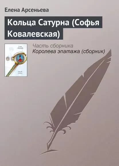 Кольца Сатурна (Софья Ковалевская) | Арсеньева Елена Арсеньевна | Электронная книга