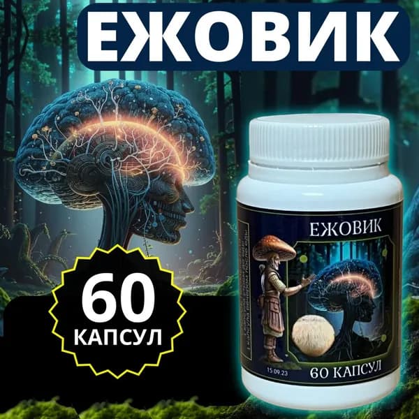 Ежовик Гребенчатый, 60 капсул по 350 мг ежевик