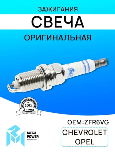Свеча зажигания для а/м CHEVROLET Шевроле Aveo OPEL Опель Astra J,Zafira C,Mokka (1 шт.) MEGAPOWER