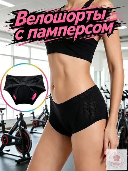 Велошорты