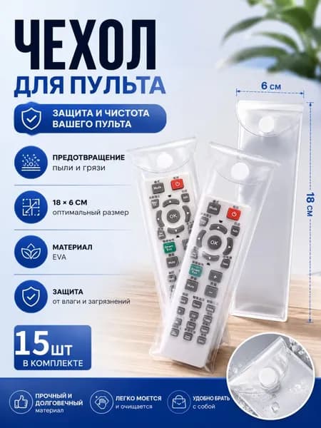 Прозрачные чехлы для пульта дистанционного управления, 18X6 см, 15шт.