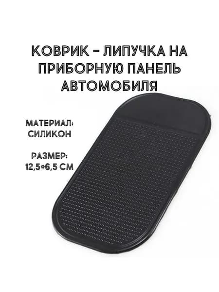 Коврик - липучка на приборную панель автомобиля, 12,5*6,5 см