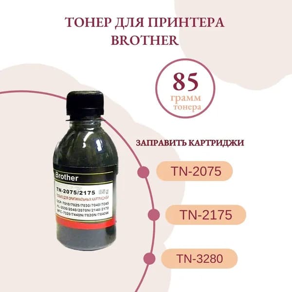 Тонер для BROTHER только для оригинальных картриджей TN-2075/TN-2175/TN-3280/TN-3380 Universal (фл,85) ATM