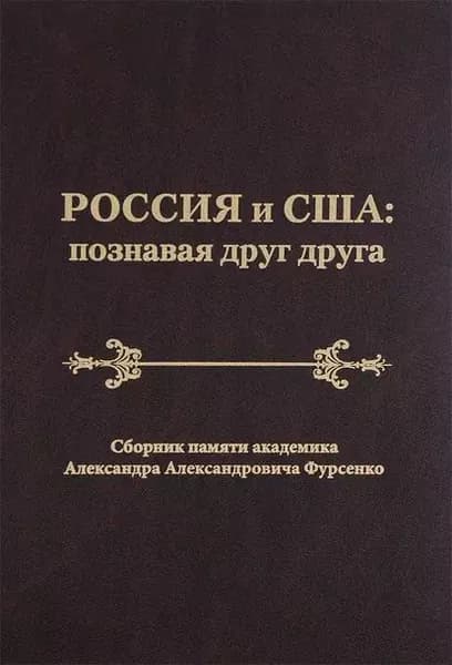 Россия и США: познавая друг друга. Сборник памяти академика Александра Александровича Фурсенко / Russia and the United States: perceiving each other. In Memory of the Academician Alexander A. Fursenko | Электронная книга