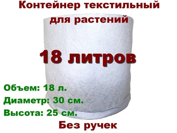 Контейнер без ручек (текстильный горшок) Green Bag White 18 л.