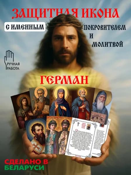 Герман защитная Именная икона покровителя с молитвой