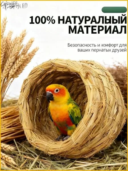 Гнездо для попугаев и птиц из соломы в клетку