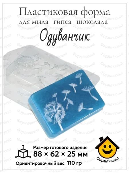 Одуванчик - форма пластиковая для изготовления мыла, шоколада и гипса