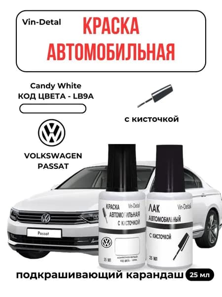 Подкраска VOLKSWAGEN PASSAT, код цвета LB9A, B4B4, штрих-корректор от сколов и царапин. Белый солид. Выпуск авто с 1993 - 2023.