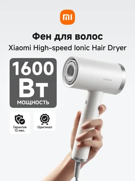 Фен для волос Mi High-speed Ionic Hair Dryer