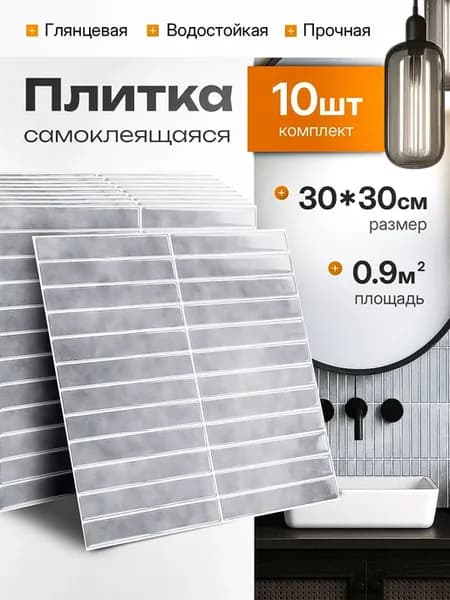 Самоклеящаяся плитка стеновые панели 30х30 см, 10 шт