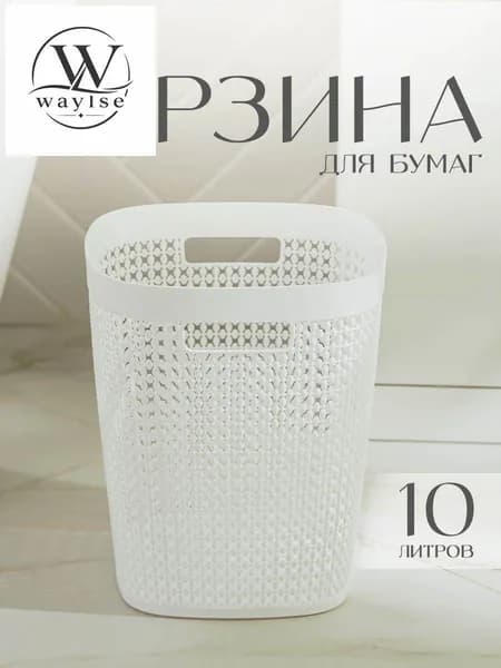Корзина для бумаг, 10 л, 1 шт