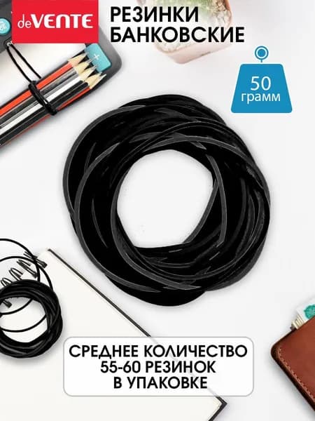 Резинки для денег, канцелярские банковские черные для купюр, 50 грамм