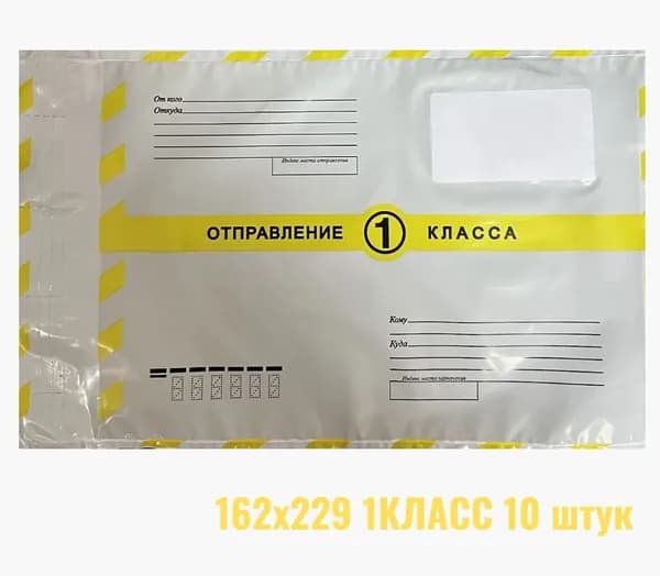 Почтовый пакет 162х229 1КЛАСС 10 штук