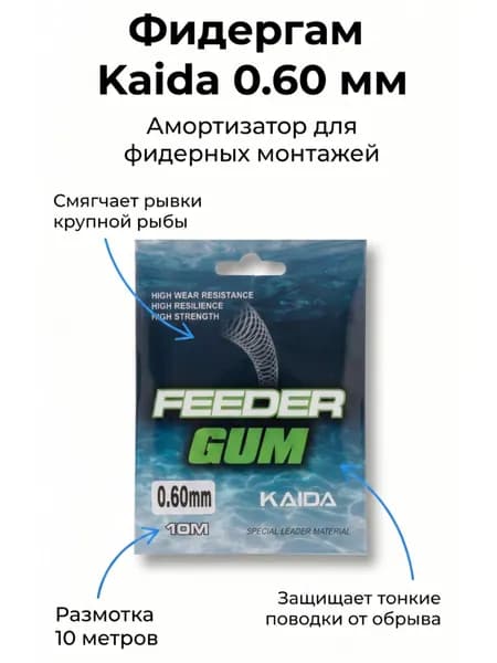 Фидергам Каида 0.6 мм Feedergum Kaida 10м