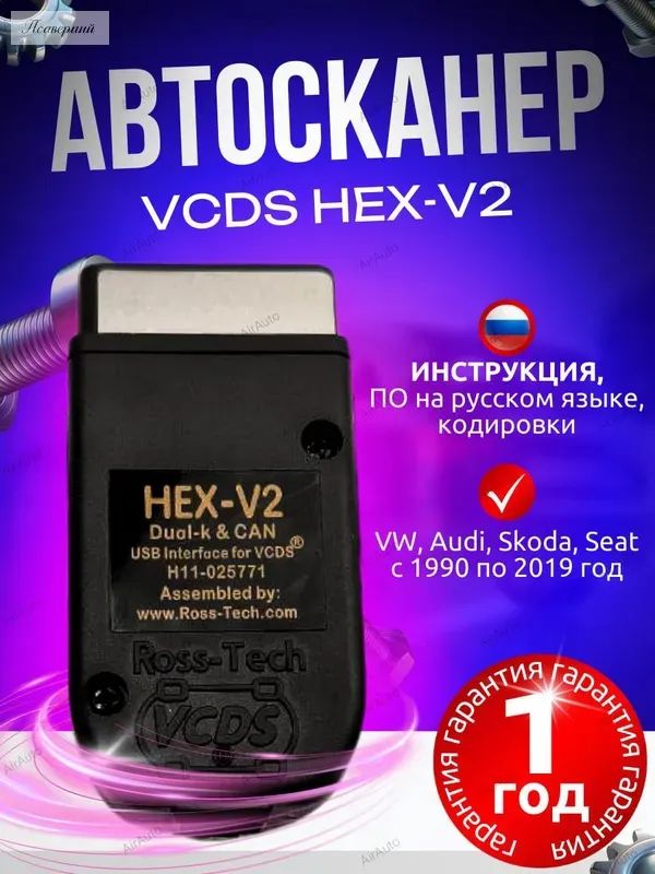 Автосканер VCDS HEX-V2. Сканер для диагностики Фольксваген, Ауди, Шкода, Сеат.