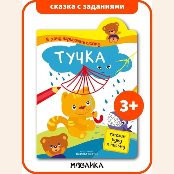 Интерактивная книжка с заданиями для детей. Книга для развития и обучения девочек и мальчиков. МОЗАИКА kids. Я хочу нарисовать сказку. Готовим руку к письму. Тучка 3+
