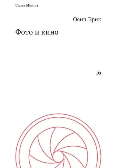Фото и кино | Брик Осип | Электронная книга