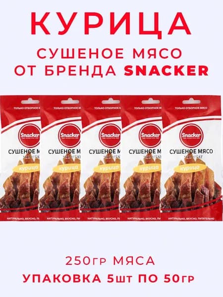 Курица сушеная набор 5