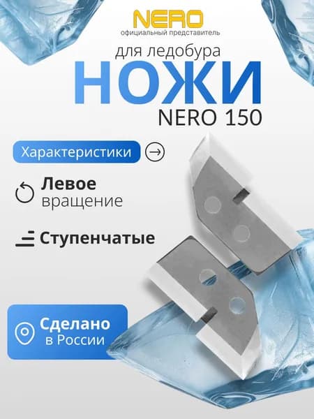Ножи для ледобура левого вращения "NERO" ступенчатые 150мм