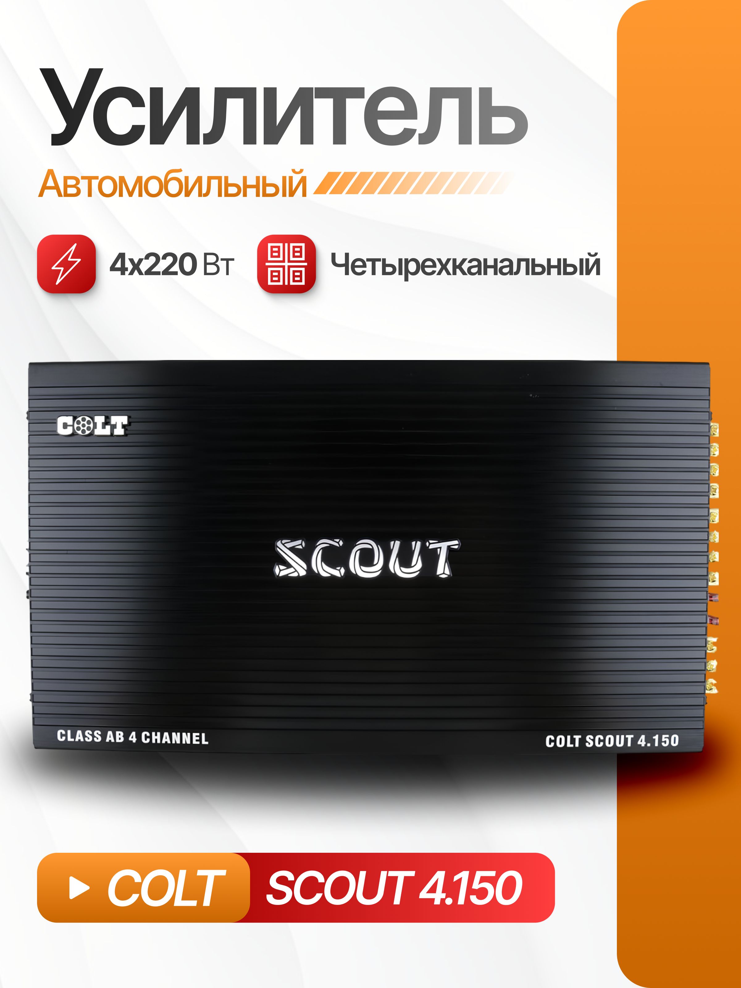 Автомобильный усилитель звука COLT SCOUT 4.150, 4-х канальный