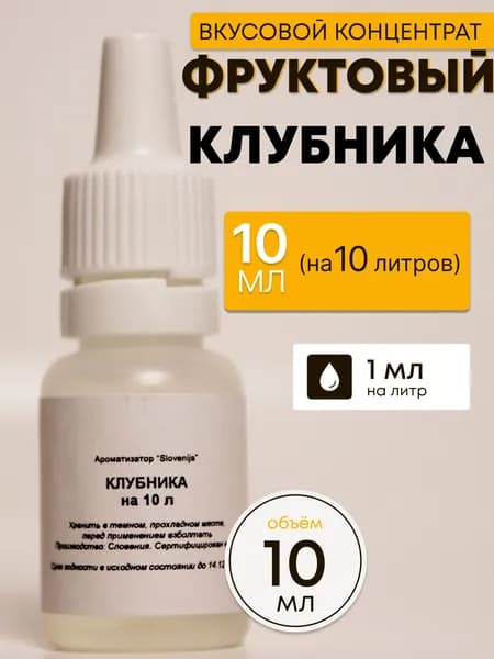 Эссенция Клубника / Ароматизатор пищевой / Вкусовой концентрат