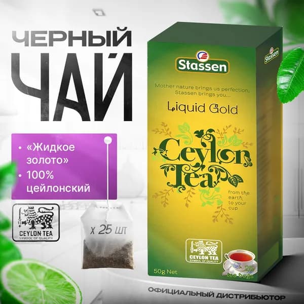 Чай черный в пакетиках цейлонский (25 шт.) / Stassen Ceylon Black Tea - Liquid Gold