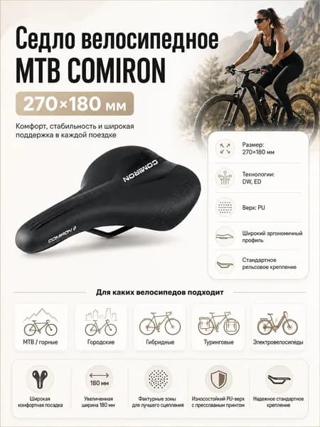 Седло велосипедное MTB COMIRON 270X180, Технологии: DW, ED. Верх: PU с прессованым принтом
