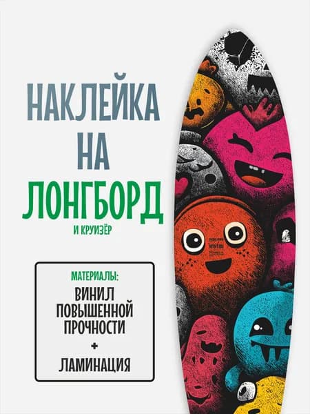 Наклейка на деку лонгборда 30x120см с ламинацией