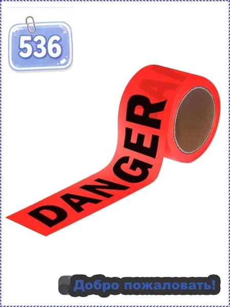 Оградительная лента Danger, 100м
