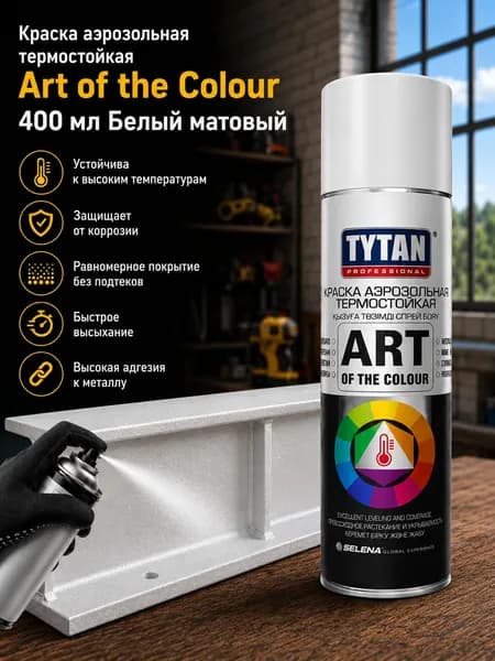Краска аэрозольная TYTAN термостойкая Art of the Colour 400 мл Белый матовый