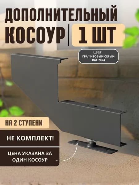 Дополнительный косоур для лестницы каркас для крыльца металлический на 2 ступени графитовый, серый