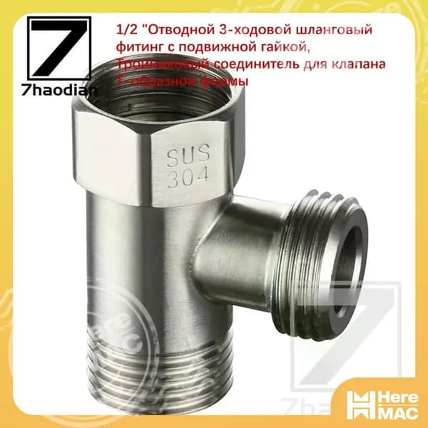 1/2 "Отводной 3-ходовой шланговый фитинг с подвижной гайкой, Тройниковый соединитель для клапана Т-образной формы HEREMAC