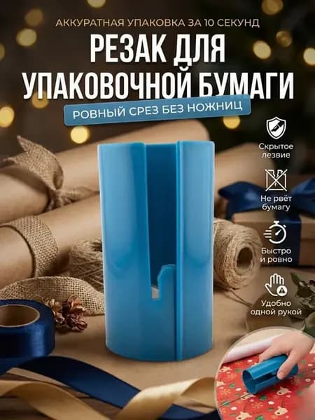 Резак для бумаги А4, упаковочной и подарочной
