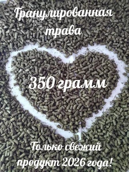 Гранулированная трава, 350 грамм