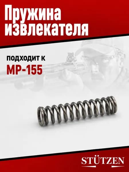 Пружина извлекателя МР-155