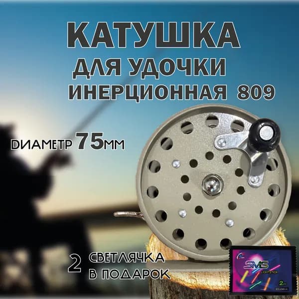 Катушка 809 для удочки инерционная + 2 Светлячка в подарок