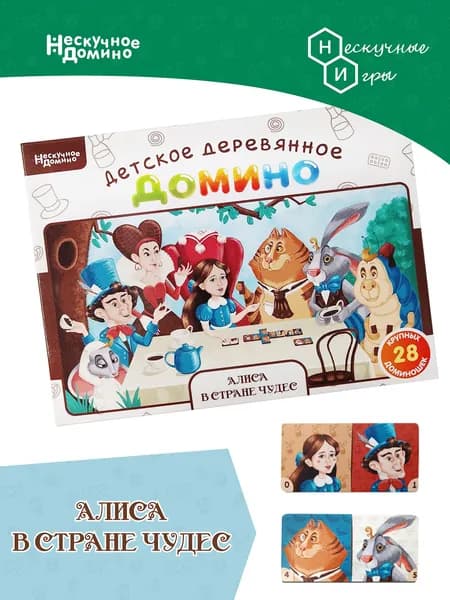 Нескучное домино "Алиса в стране чудес"
