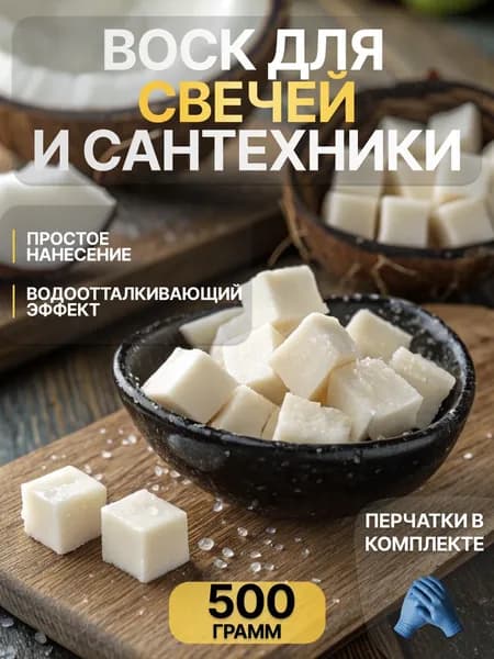 Кокосовый воск для сантехники/свечей/изделий из кожи/авто 500 грамм