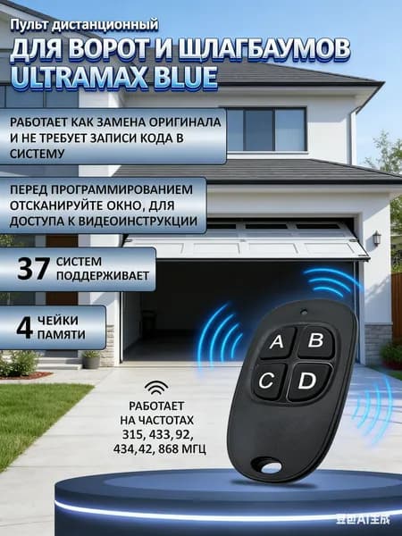 Универсальный пульт для ворот шлагбаума UltraMax Blue. Брелок для ворот 4 канала для автоматики . Четырехканальный мультичастотный: 315, 433, 434, 868 МГц