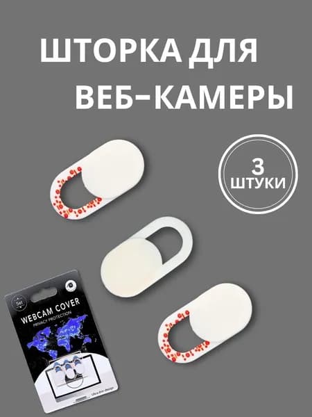 Шторка для веб-камеры универсальная, слайдер
