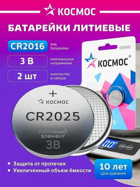 Батарейка CR2025 литиевая 3v 5шт в упаковке. КОСМОС
